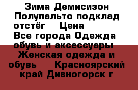 Зима-Демисизон Полупальто подклад отстёг. › Цена ­ 1 500 - Все города Одежда, обувь и аксессуары » Женская одежда и обувь   . Красноярский край,Дивногорск г.